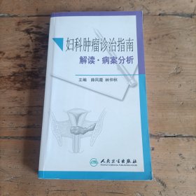 妇科肿瘤诊治指南：解读·病案分析