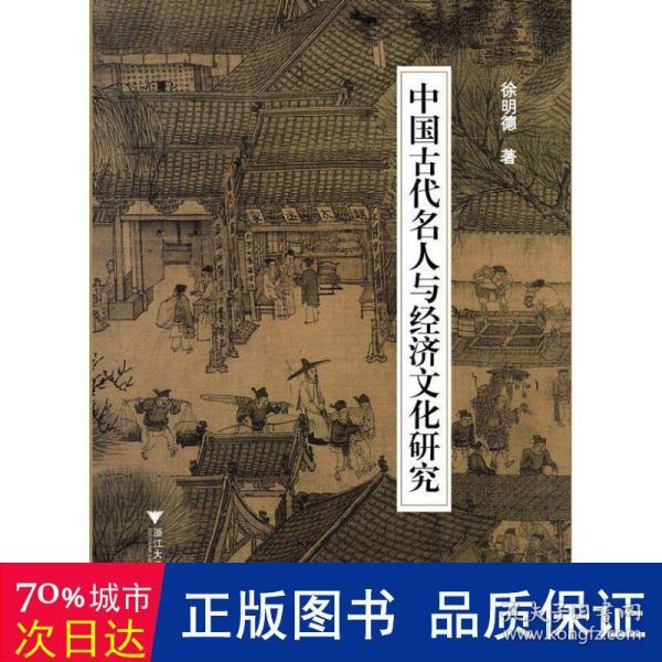 中国古代名人与经济文化研究