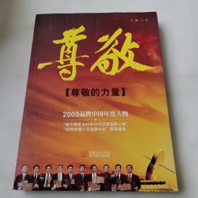 尊敬的力量 : 2009品牌中国年度人物