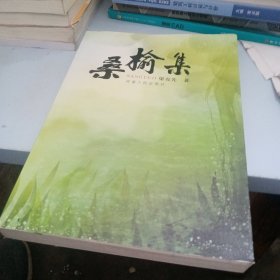 桑榆集