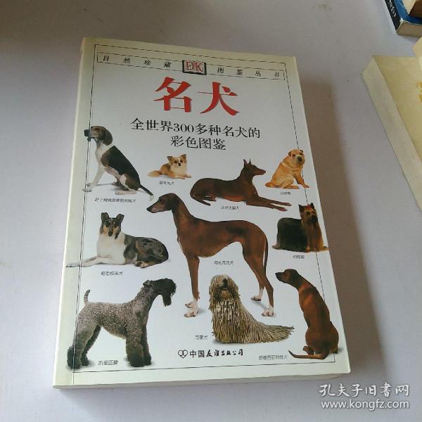 名犬：全世界300多种名犬的彩色图鉴