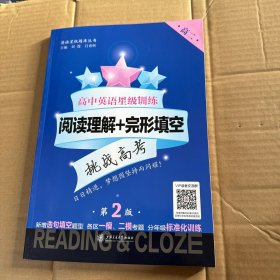 高中英语星级训练（阅读理解+完形填空 高2 第2版）/英语星级题库丛书