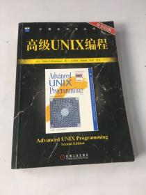 高级UNIX编程