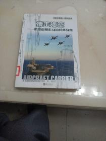 海洋与军事系列丛书·搏击海空：航空母舰作战的经典战例