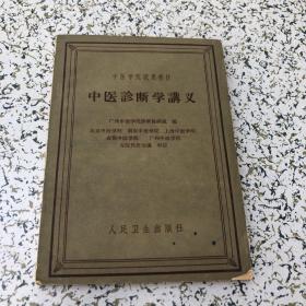 中医学校试用教材一中医诊断学讲义 1962年7印