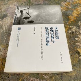 诉讼时效审判实务与疑难问题解析 ——以《民法总则》诉讼时效制度及司法解释为核心