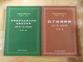 古希腊罗马及教父时期名著名言辞典：希腊·拉丁·英·汉语并列