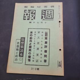 周报昭和17年10月7日313号