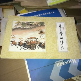 帝喾的传说/二十四孝故事（画册）