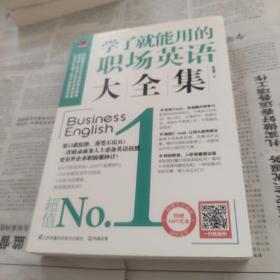 学了就能用的职场英语大全集