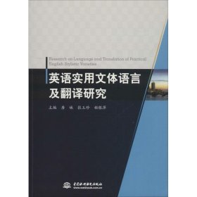 英语实用文体语言及翻译研究 9787517065401 主编唐妹, 张玉珍, 姬银萍 中国水利水电出版社