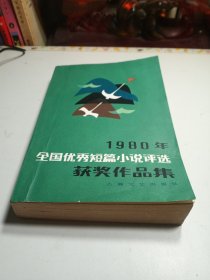 1980年全国优秀短篇小说评选获奖作品集