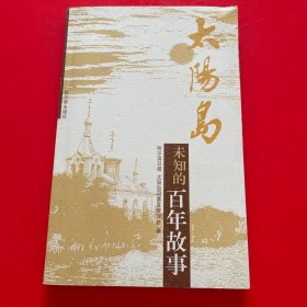 太阳岛:未知的百年故事