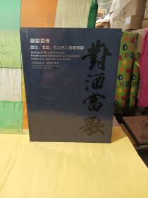 中国嘉德2011春季拍卖会 凝望百年 政坛、文坛、艺坛名人翰墨留韵