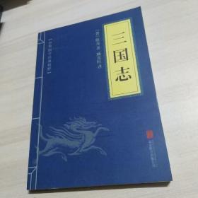 中华国学经典精粹·历史地理必读本：三国志