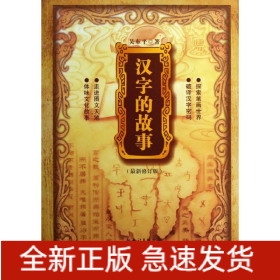 漢字的故事