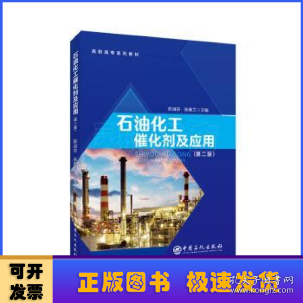 石油化工催化剂及应用（第二版）