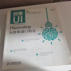 创意UI——Photoshop玩转移动UI设计(无光盘)