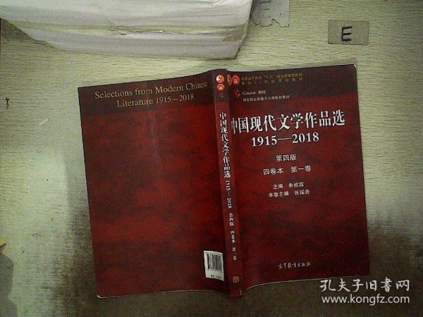 中国现代文学作品选1915—2018（第四版）（四卷本 第一卷）