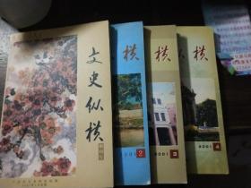 文史纵横 2001年1－4期（含创刊号）