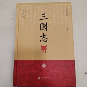 三国志（精注全译）（精装共4册）