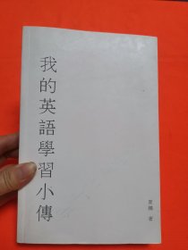 我的英语学习小传