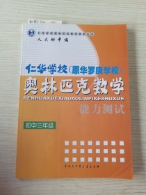 初三年级--仁华学校奥林匹克数学能力测试