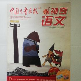 中国儿童画报 神奇语文（2012年3.5.7.8.9.10期，共6册）
