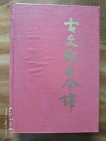 古文观止今译