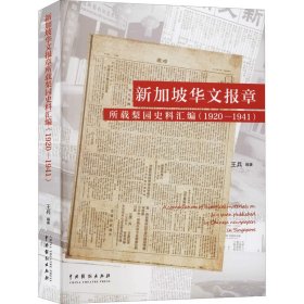 新加坡华文报章所载梨园史料汇编(1920-1941)