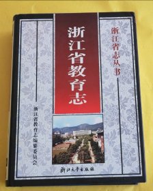 大16开硬精装【浙江省教育志】完美品相、图书馆馆藏、