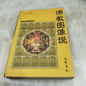 佛教图像说（附日本子岛寺藏本二图）