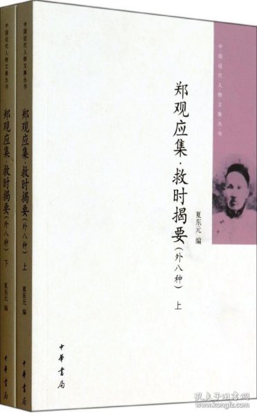 郑观应集 救时揭要（外八种）（全二册）中国近代人物文集丛书