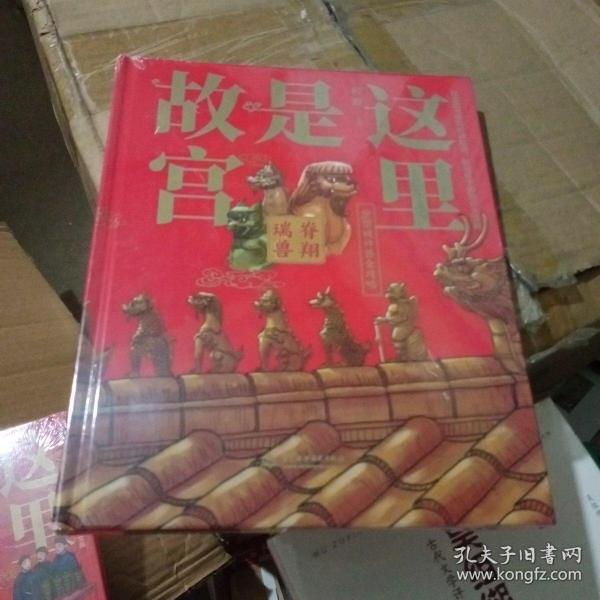 这里是故宫：脊翔瑞兽