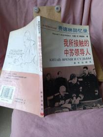 费德林回忆录-我所接触的中苏领导人