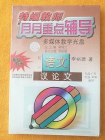 特级教师月月重点辅导（多媒体教学光盘）•初三语文•议论文（光盘+书，电脑、VCD通用），李裕德著，山西春秋音像出版社