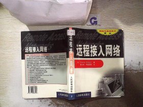 远程接入网络