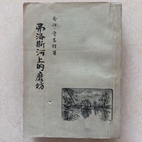 弗洛斯河上的磨坊 1955年一版一印