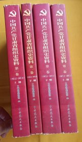 中国共产党甘肃省组织史资料（第一卷上下册、第二卷上下册）4本