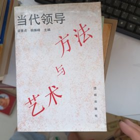 當(dāng)代領(lǐng)導(dǎo)方法與藝術(shù)
