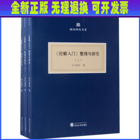 《经解入门》整理与研究(上、中、下）（共三册)