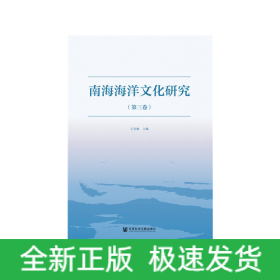 南海海洋文化研究（第三卷）