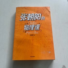 张朝阳的物理课：麻省理工学院物理学博士、搜狐创始人张朝阳首部作品，俞敏洪、郝景芳、严伯钧、李永乐等联袂推荐