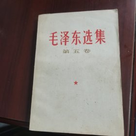 毛泽东选集 5