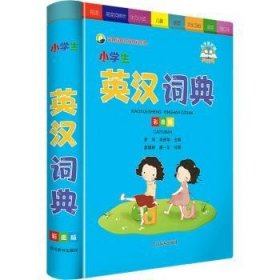 小学生英汉词典（彩图版）