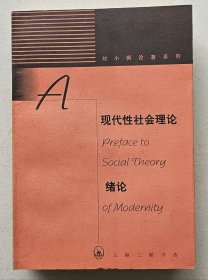 现代性社会理论绪论：现代性与现代中国    上海三联书店  1998 年1版1印