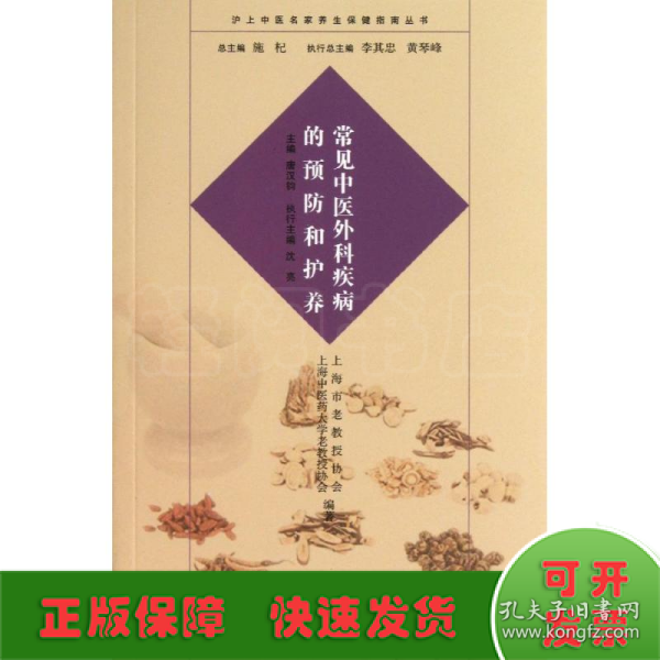 沪上中医名家养生保健指南丛书：常见中医外科疾病的预防和护养（中医养生 健康人生 中医名家 惠及大家）