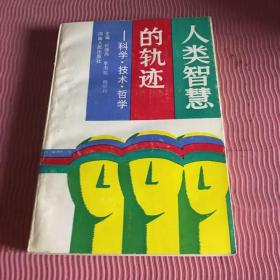 人类智慧的轨迹:科学·技术·哲学