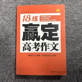 18练赢定高考作文