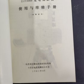 ETO 2000光电测距仪使用与维修手册